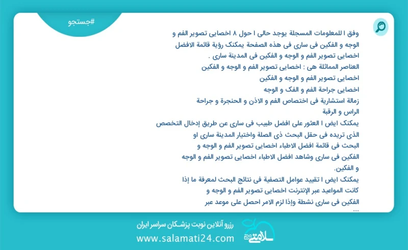 وفق ا للمعلومات المسجلة يوجد حالي ا حول13 اخصائي تصوير الفم و الوجه و الفکین في ساری في هذه الصفحة يمكنك رؤية قائمة الأفضل اخصائي تصوير الفم...